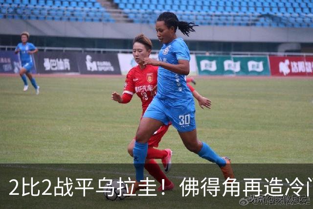 2比2战平乌拉圭！佛得角再造冷门，手握出线主动权