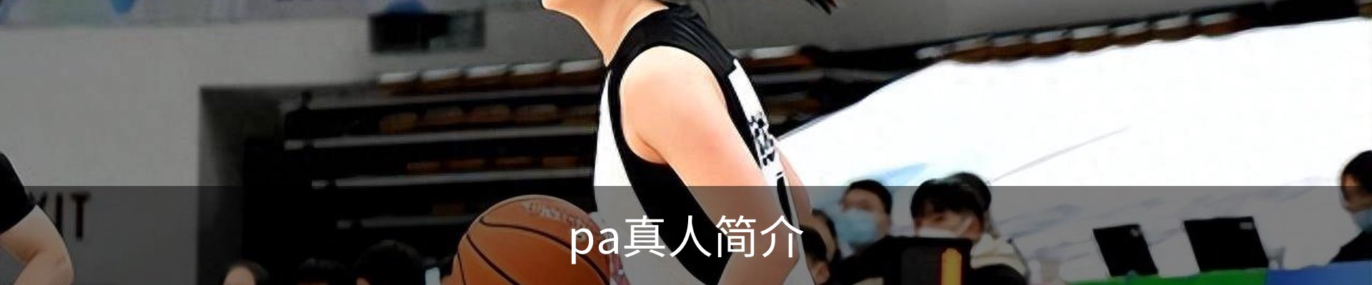 pa真人简介